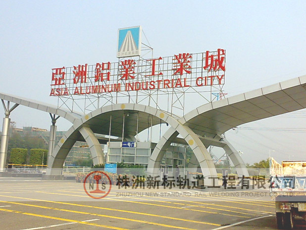 亚洲铝业工业城正门